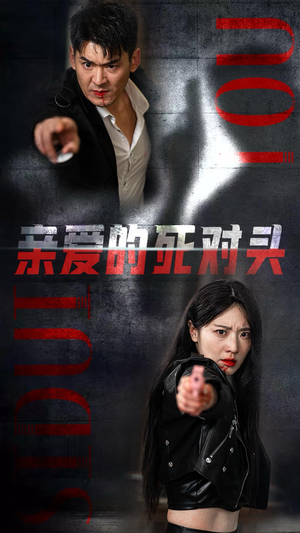 亲爱的死对头(35集) 亲爱的死对头(35集)在哪看