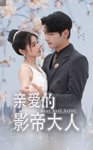 亲爱的影帝大人(64集) 亲爱的影帝大人(64集)免费看短剧