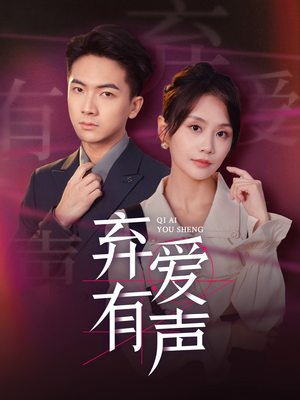 弃爱有声(64集) 弃爱有声(64集)爆款短剧追不停