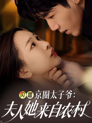 闪婚京圈太子爷:夫人她来自农村(59集) 闪婚京圈太子爷:夫人她来自农村(59集)短剧爆款推荐