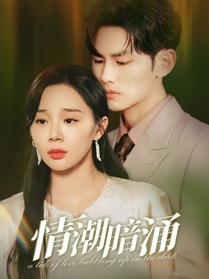 情潮暗涌(68集) 情潮暗涌(68集)精彩短剧免费看
