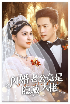 闪婚老公竟是隐藏大佬(60集) 闪婚老公竟是隐藏大佬(60集)常回家看看短剧