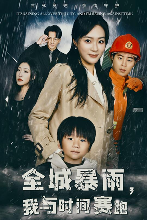 全城暴雨,我与时间赛跑(30集) 全城暴雨,我与时间赛跑(30集)解说文案
