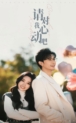 请对我心动吧(50集) 请对我心动吧(50集)精彩短剧看全集