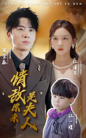 情敌原来是夫人(66集) 情敌原来是夫人(66集)短剧热播抢先看