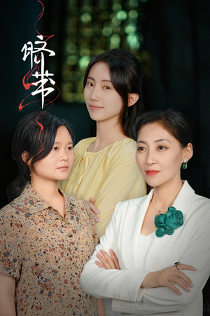 脐带(62集) 脐带(62集)夸克在线观看