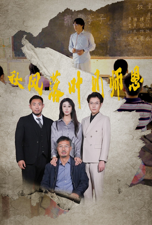 秋风落叶见师恩(36集) 秋风落叶见师恩(36集)经典回顾免费看