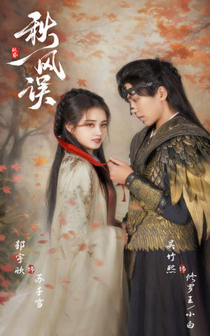 秋风误(57集) 秋风误(57集)短剧热门推荐