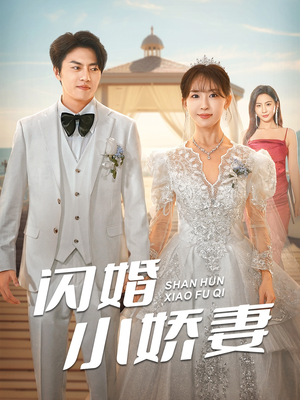 闪婚小娇妻(102集) 闪婚小娇妻(102集)短剧片段推荐