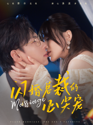 闪婚总裁的心尖宠(77集) 闪婚总裁的心尖宠(77集)分享好看的短剧