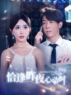 恰逢昨夜心动时(100集) 恰逢昨夜心动时(100集)短剧看全集