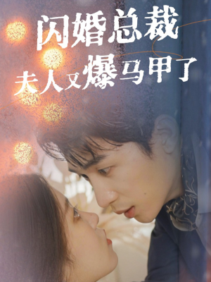 闪婚总裁夫人马甲又爆了(44集) 闪婚总裁夫人马甲又爆了(44集)短剧在线看