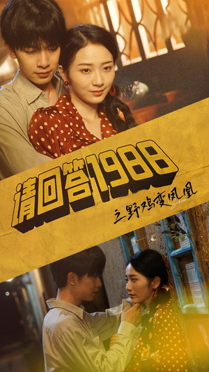 请回答1988之野鸡变凤凰(81集) 请回答1988之野鸡变凤凰(81集)追短剧关注我