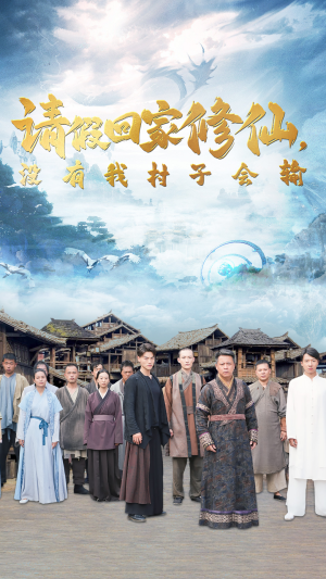 请假回家修仙,没有我村子会输(56集) 请假回家修仙,没有我村子会输(56集)短剧推荐来了