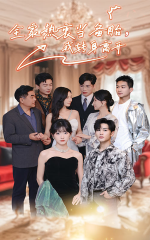 全家热衷当备胎，我转身离开（49集）小短剧抢先看