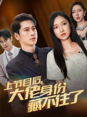 上节目后,大佬身份藏不住了(50集) 上节目后,大佬身份藏不住了(50集)超好看古装短剧