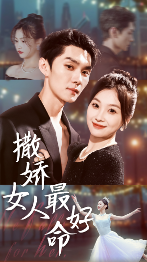 撒娇女人最好命(72集) 撒娇女人最好命(72集)剧好看短剧推荐