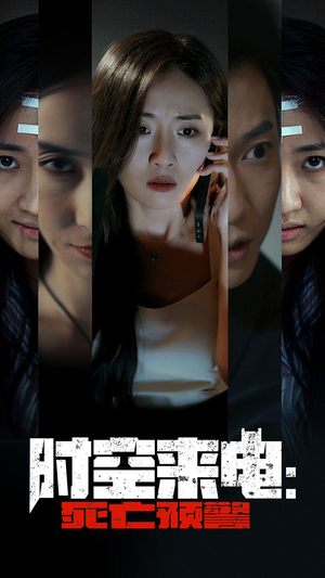 时空来电：死亡预警（30集）在哪个app能看