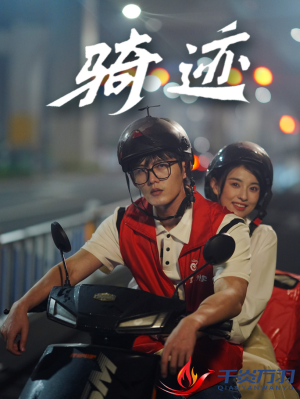 骑迹(44集) 骑迹(44集)精彩短剧看不停