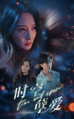 时空孽爱(51集) 时空孽爱(51集)精彩短剧下载