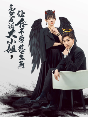 气哭反派大小姐,让你不要惹主角(80集) 气哭反派大小姐,让你不要惹主角(80集)免费热门短剧