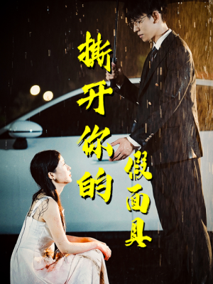 撕开你的假面具(31集) 撕开你的假面具(31集)热播短剧来袭