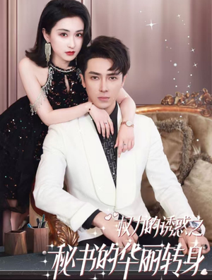 权利的诱惑之秘书的华丽转身(100集) 权利的诱惑之秘书的华丽转身(100集)好看的短剧推荐