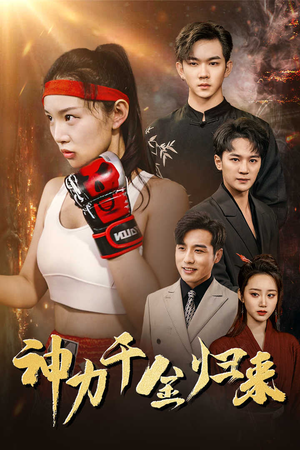 神力千金归来(46集) 神力千金归来(46集)短剧抢先看