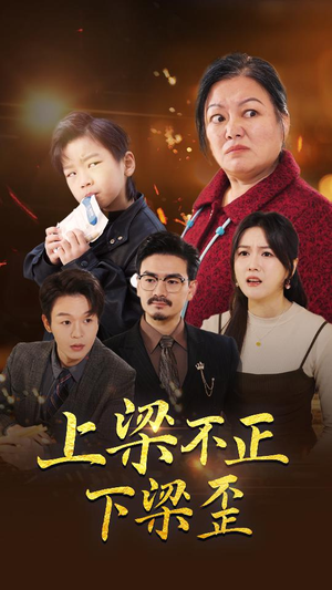 上梁不正下梁歪(57集) 上梁不正下梁歪(57集)热播短剧全集看