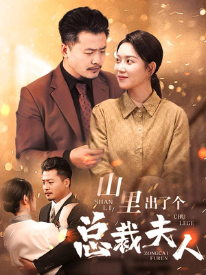 山里出了个总裁夫人(60集) 山里出了个总裁夫人(60集)热门了短剧