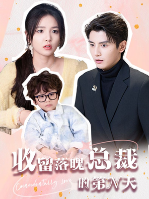 收留落魄总裁的第N天(60集) 收留落魄总裁的第N天(60集)全集免费看短剧