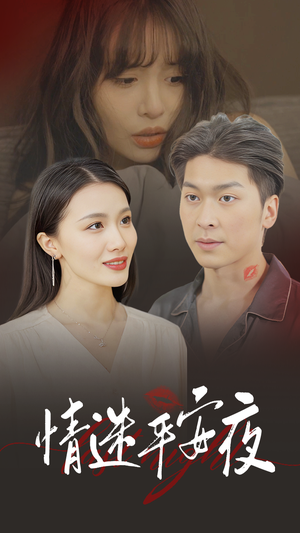 情迷平安夜(35集) 情迷平安夜(35集)口碑之选免费看