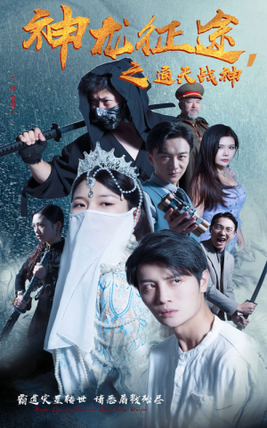 神龙征途之通天战神(62集) 神龙征途之通天战神(62集)在哪里看