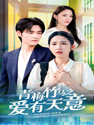 青梅竹马之爱有天意(68集) 青梅竹马之爱有天意(68集)超好看古装短剧
