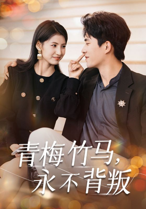 青梅竹马,永不背叛(33集) 青梅竹马,永不背叛(33集)全集下载