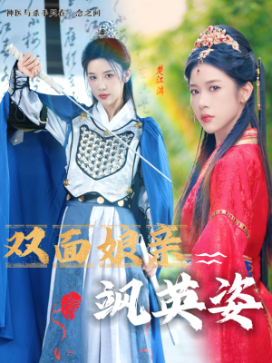 双面娘亲飒英姿(36集) 双面娘亲飒英姿(36集)全集免费