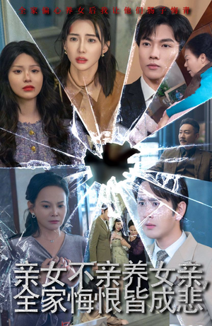 亲女不亲养女亲,全家悔恨皆成悲(44集) 亲女不亲养女亲,全家悔恨皆成悲(44集)追短剧关注我