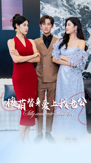 傻萌替身爱上我老公(82集) 傻萌替身爱上我老公(82集)短剧前十排行榜