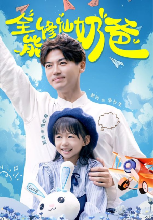 全能修仙奶爸(68集) 全能修仙奶爸(68集)抢先看热门短剧