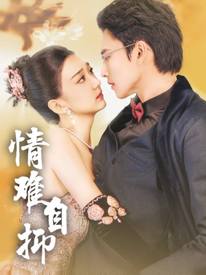 情难自抑(70集) 情难自抑(70集)精彩短剧分享