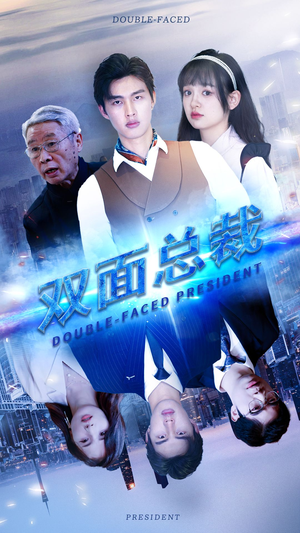 双面总裁(80集) 双面总裁(80集)全剧免费观看