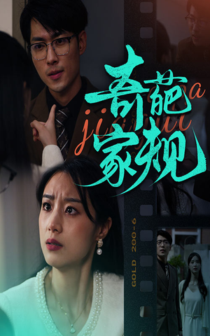 奇葩家规(44集) 奇葩家规(44集)短剧解说热门