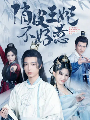 俏皮王妃不好惹(96集) 俏皮王妃不好惹(96集)短剧后续更精彩