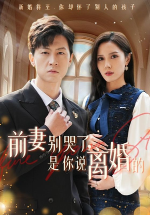 前妻别哭了,是你说离婚的(42集) 前妻别哭了,是你说离婚的(42集)分享好看的短剧