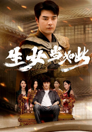 生女当如此(77集) 生女当如此(77集)爆款短剧一起追