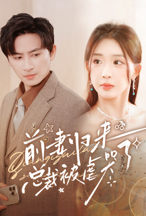 前妻归来总裁被虐哭了(76集) 前妻归来总裁被虐哭了(76集)在线看完整版