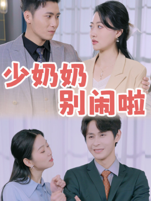 少奶奶别闹啦（92集）免费短剧看不停