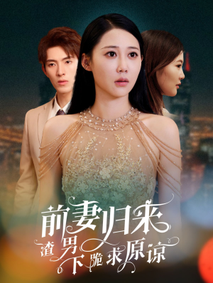 前妻归来渣男下跪求原谅（53集）百度在线观看