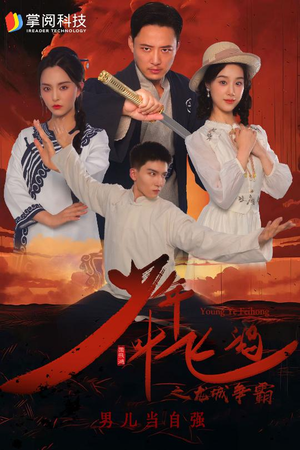 少年叶飞鸿之龙城争霸(31集) 少年叶飞鸿之龙城争霸(31集)超好看古装短剧