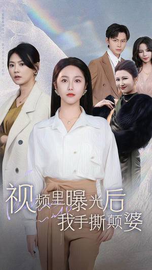 视频里曝光后我手撕颠婆(30集) 视频里曝光后我手撕颠婆(30集)追短剧看全集